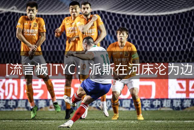 [流言板]TYC：派斯在河床沦为边缘球员，切尔西正寻找新的租借下家